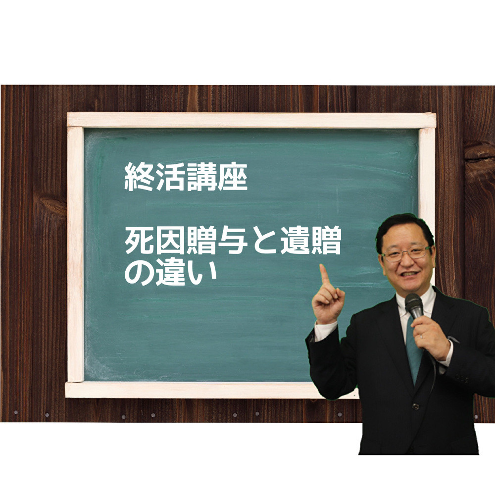 死因贈与と遺贈の違い