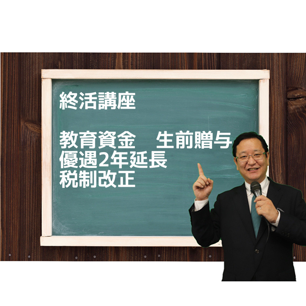 税制改正　教育資金などの生前贈与、優遇2年延長
