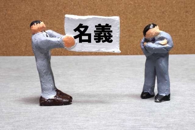 【相続】共有名義トラブルを避けるには事前の対策が重要